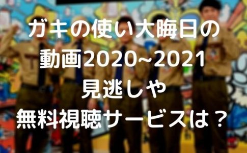 ガキの使いやあらへんで Geinou Blog