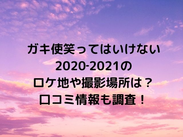 ガキ使笑ってはいけない 21のロケ地や撮影場所は 口コミ情報も調査 Geinou Blog