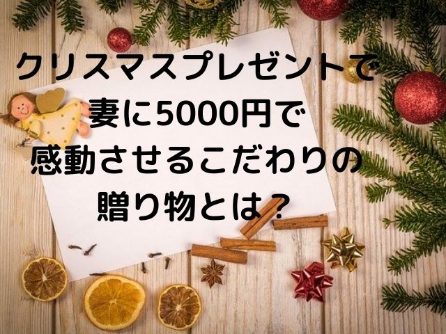 クリスマスプレゼントで妻に5000円で感動させるこだわりの贈り物とは Geinou Blog
