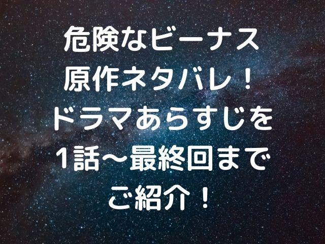 危険なビーナス原作ネタバレ ドラマあらすじを1話 最終回までご紹介 Geinou Blog