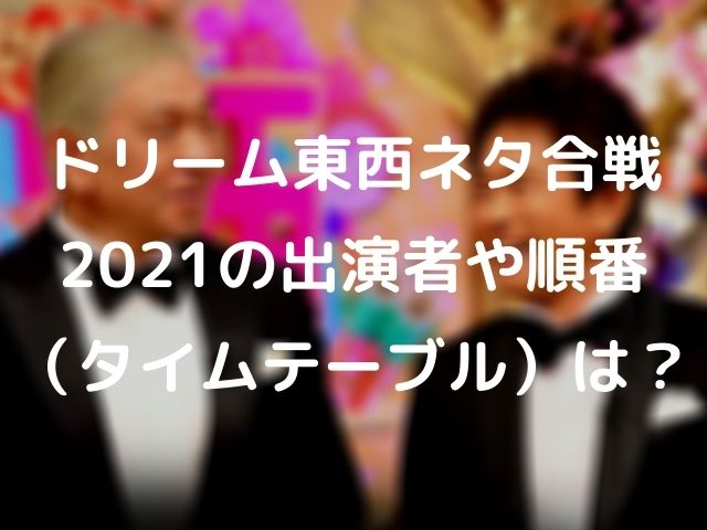 ドリーム東西ネタ合戦 21の出演者や順番 タイムテーブル は Geinou Blog