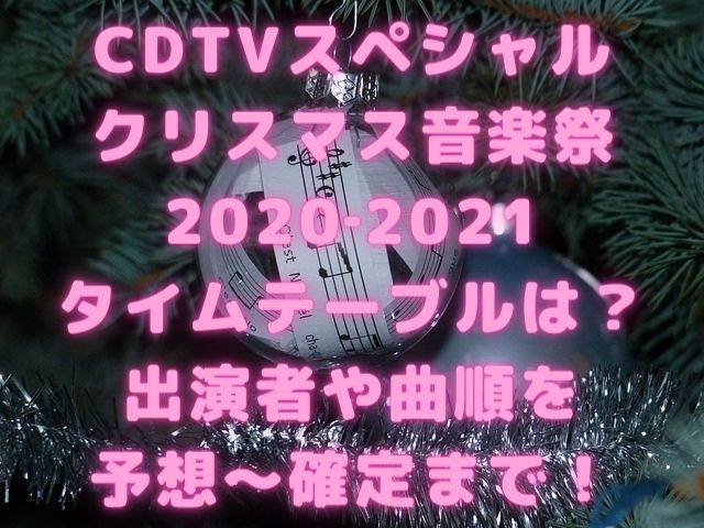 Cdtvスペシャルクリスマス音楽祭 21タイムテーブルは 出演者や曲順を予想 確定まで Geinou Blog