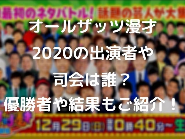 オールザッツ漫才の出演者や司会は誰 優勝者や結果もご紹介 Geinou Blog