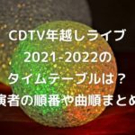 CDTV2021-2022トップ
