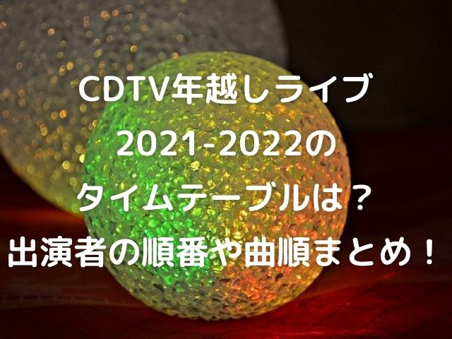 CDTV2021-2022トップ