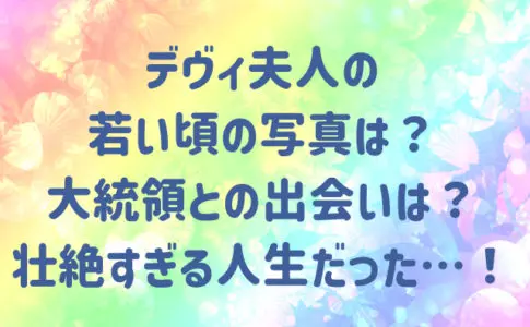 デヴィ夫人アイキャッチ