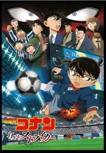11人目のストライカー