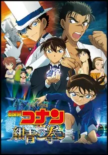 紺青の拳