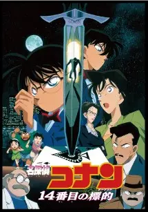 14番目の標的