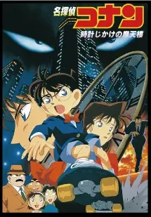 時計じかけの摩天楼