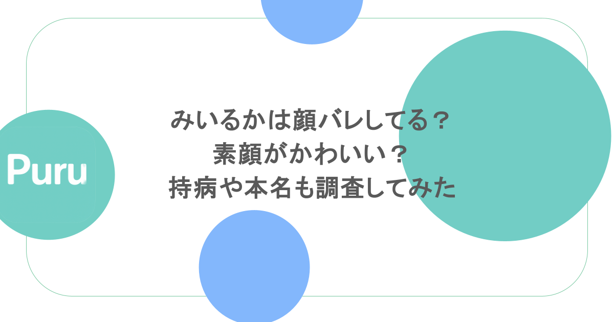 みいるかは顔バレしてる?素顔がかわいい?持病や本名も調査してみた