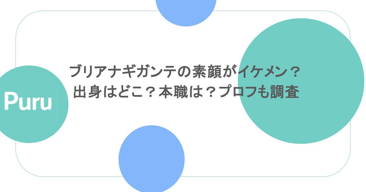 ブリアナギガンテの素顔がイケメン?出身はどこ?本職は?プロフも調査