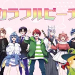 カラフルピーチのメンバーで顔バレしてるのは誰？年齢やプロフを調査！