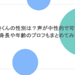 ちぐさくんの性別は？声が中性的で可愛い！身長や年齢のプロフもまとめてみた