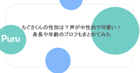 ちぐさくんの性別は？声が中性的で可愛い！身長や年齢のプロフもまとめてみた