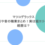 マツコデラックスの性別や昔の職業まとめ!実は超エリート!経歴は?