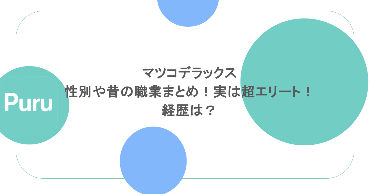 マツコデラックスの性別や昔の職業まとめ!実は超エリート!経歴は?