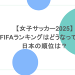 【女子サッカー2025】FIFAランキングはどうなってる？日本の順位は？
