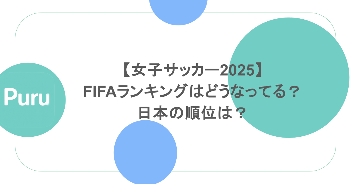 【女子サッカー2025】FIFAランキングはどうなってる?日本の順位は?