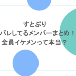 すとぷり顔バレしてるメンバーまとめ!全員イケメンって本当?