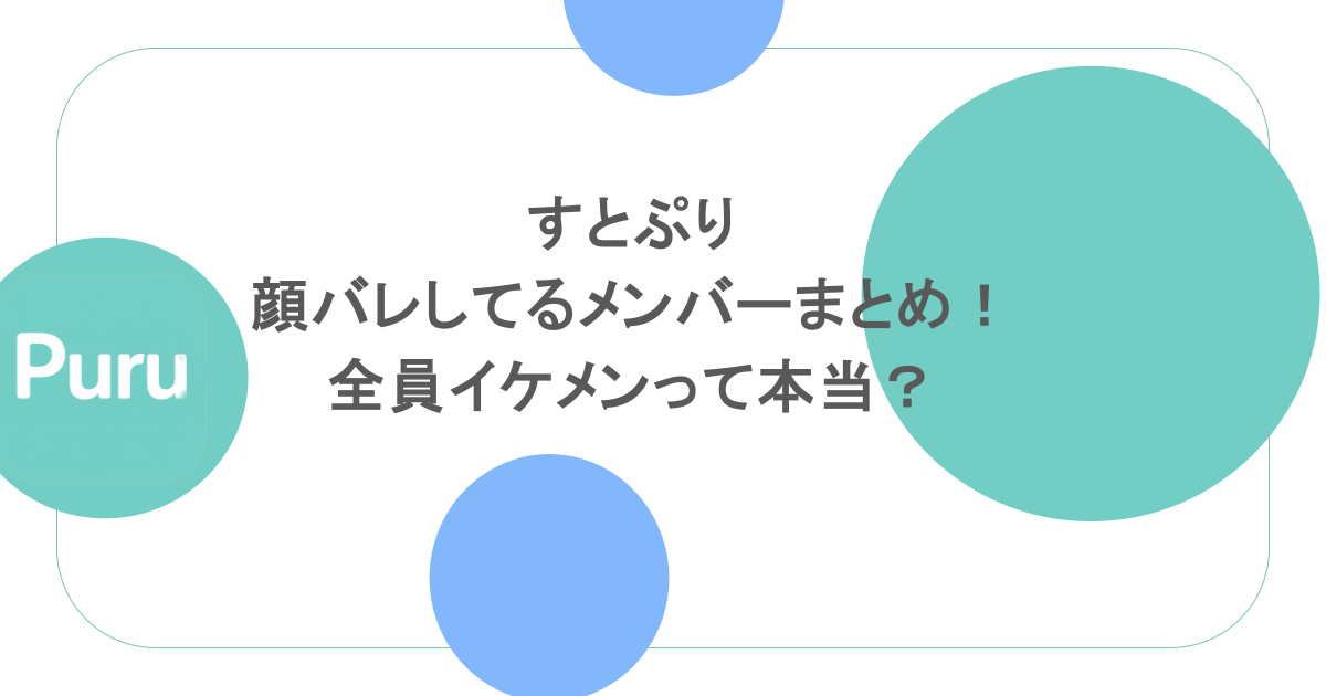 すとぷり顔バレしてるメンバーまとめ！全員イケメンって本当？