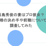 西島秀俊の妻はプロ彼女?結婚の決め手や前職について調査してみた