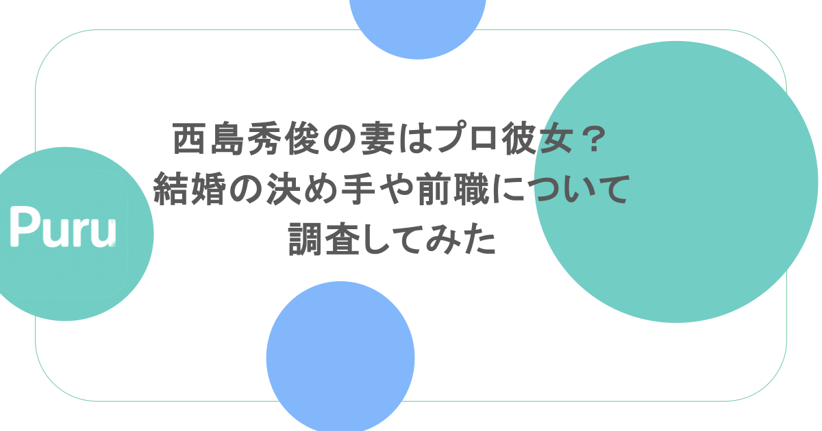 西島秀俊の妻はプロ彼女？結婚の決め手や前職について調査してみた