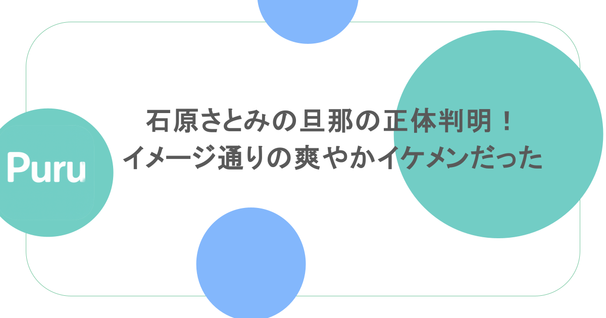 石原さとみの旦那の正体判明!イメージ通りの爽やかイケメンだった