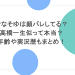けなそゆは顔バレしてる?高橋一生似って本当?年齢や実況歴もまとめ!