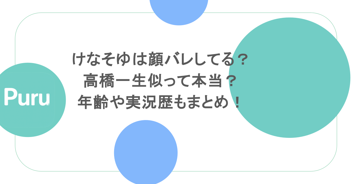 けなそゆは顔バレしてる?高橋一生似って本当?年齢や実況歴もまとめ!