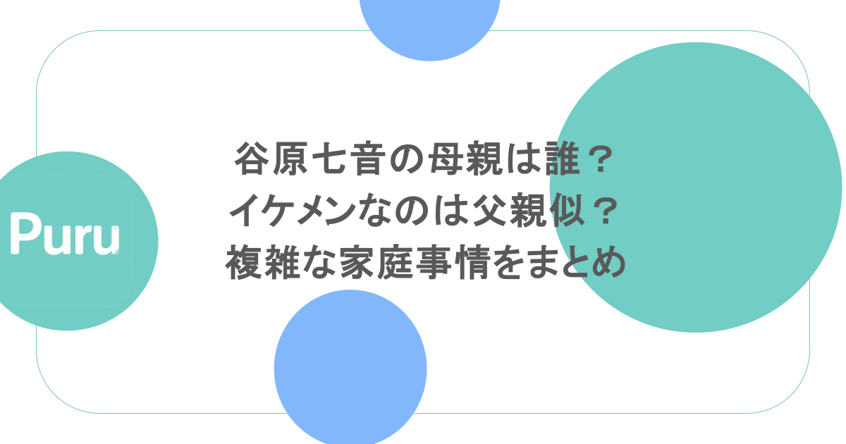 谷原七音の母親は誰？イケメンなのは父親似？複雑な家庭事情をまとめ