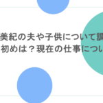 中谷美紀の夫や子供について調査！馴れ初めは？現在の仕事についても