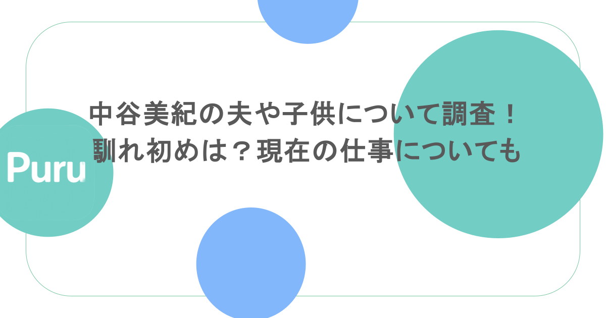 中谷美紀の夫や子供について調査！馴れ初めは？現在の仕事についても