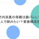 竹内涼真の母親は顔バレしてる?美人で姉みたい?家族構成をまとめ