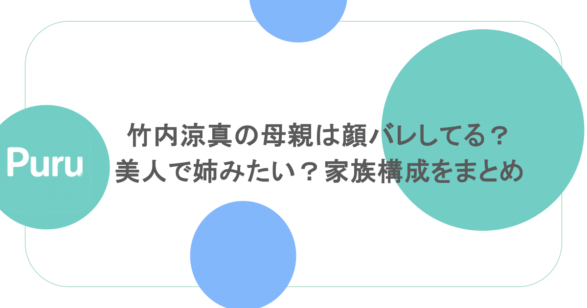 竹内涼真の母親は顔バレしてる？美人で姉みたい？家族構成をまとめ