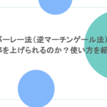 パーレー法（逆マーチンゲール法）は勝率を上げられるのか？使い方を紹介！