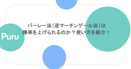 パーレー法（逆マーチンゲール法）は勝率を上げられるのか？使い方を紹介！