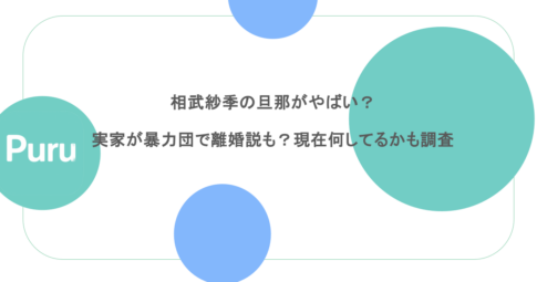 相武紗季の旦那がやばい？実家が暴力団で離婚説も？現在何してるかも調査