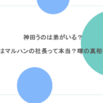 神田うのは弟がいる?旦那はマルハンの社長って本当?噂の真相を調査
