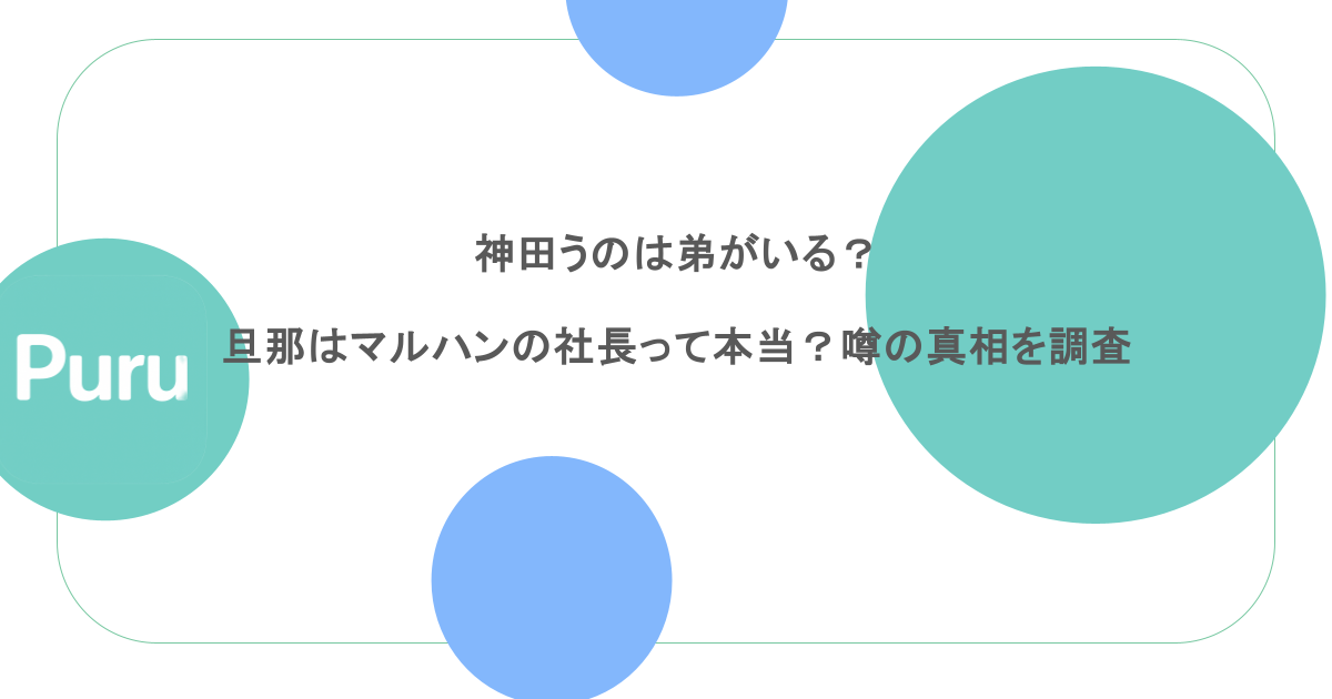 神田うのは弟がいる？旦那はマルハンの社長って本当？噂の真相を調査