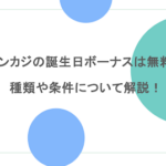 オンカジの誕生日ボーナスは無料？種類や条件について解説！
