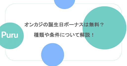 オンカジの誕生日ボーナスは無料?種類や条件について解説!