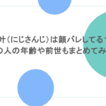 叶（にじさんじ）は顔バレしてる？中の人の年齢や前世もまとめてみた！