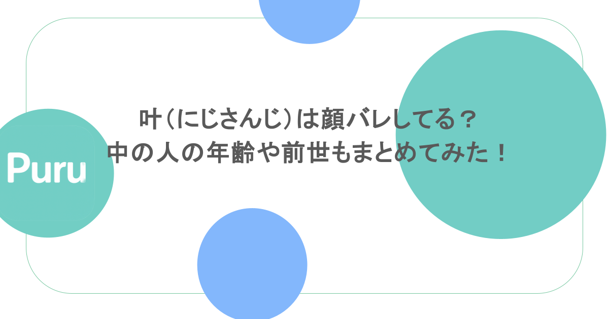 叶（にじさんじ）は顔バレしてる？中の人の年齢や前世もまとめてみた！