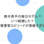 鈴木亮平の嫁はモデル？いつ結婚した？愛妻家エピソードが素敵すぎる