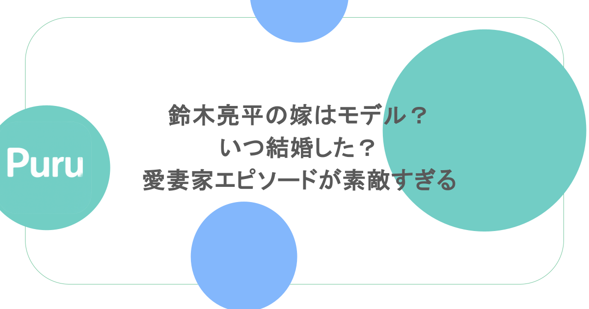 鈴木亮平の嫁はモデル?いつ結婚した?愛妻家エピソードが素敵すぎる