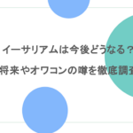 イーサリアムは今後どうなる？将来やオワコンの噂を徹底調査