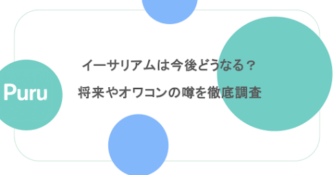 イーサリアムは今後どうなる？将来やオワコンの噂を徹底調査