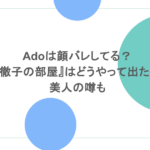 Adoは顔バレしてる? 『徹子の部屋』はどうやって出た? 美人の噂も