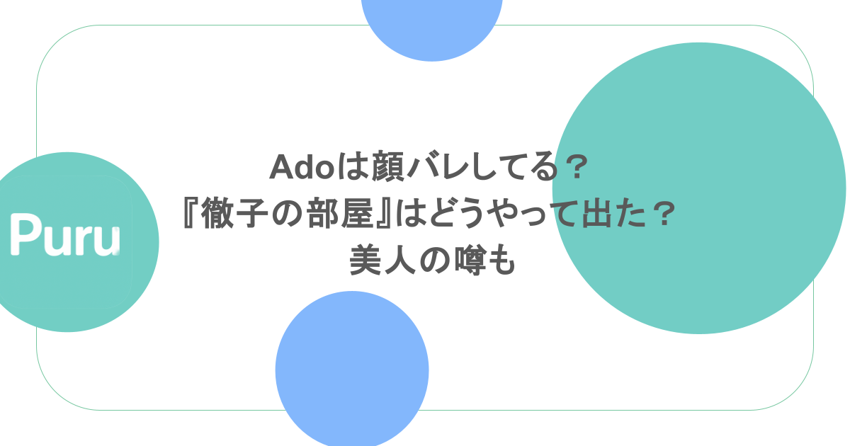 Adoは顔バレしてる？ 『徹子の部屋』はどうやって出た？ 美人の噂も